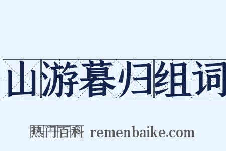 山游暮归组词是什么意思的图片
